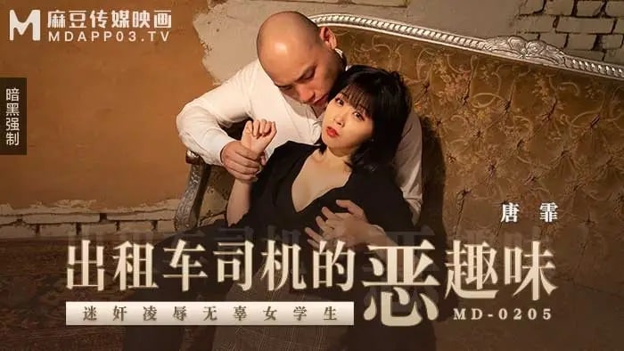 唐霏出租车司机的恶趣味_迷奸凌辱无辜女学生海报剧照