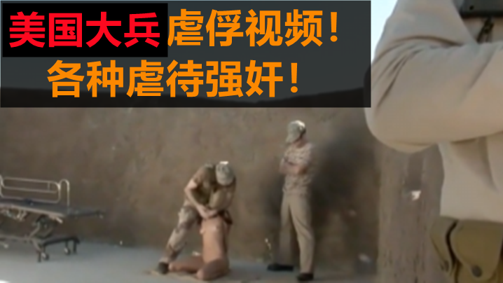美国大冰虐俘视频各种虐待强奸海报剧照