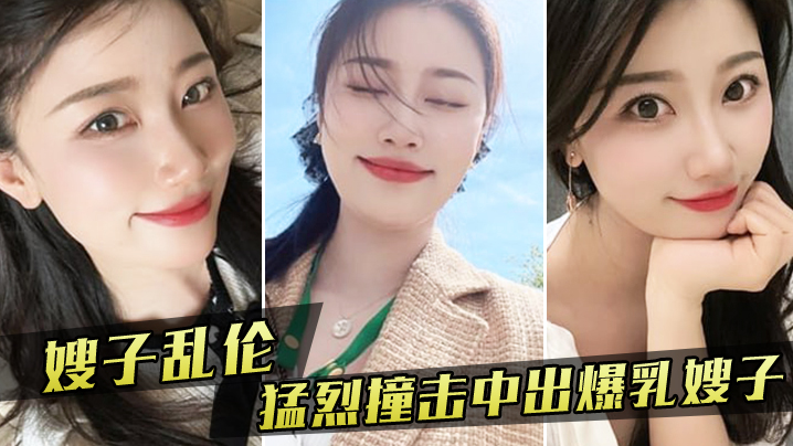嫂子乱伦嫂子新买内衣勾引我我也随她的意愿猛烈撞击中出爆乳嫂子海报剧照