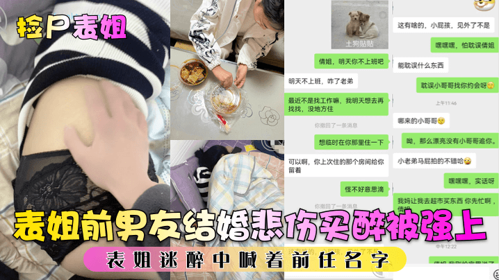 捡尸表姐表姐前男友结婚悲伤买醉被强上表姐迷醉中喊着前任名字海报剧照