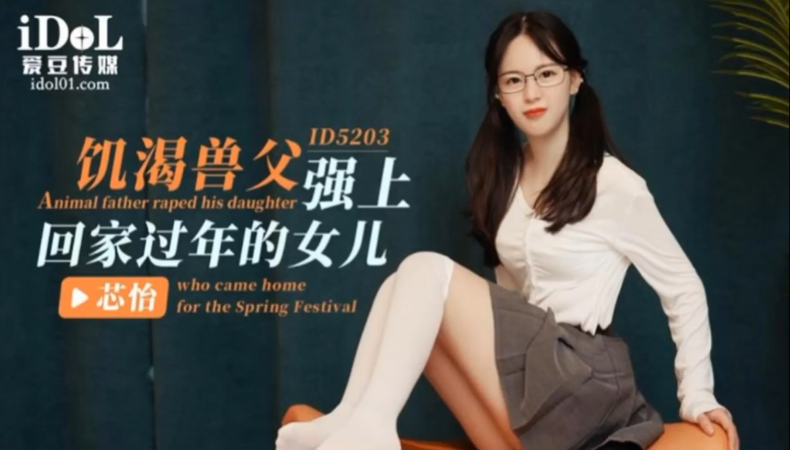 芯怡饥渴兽父强上回家过年的女儿海报剧照
