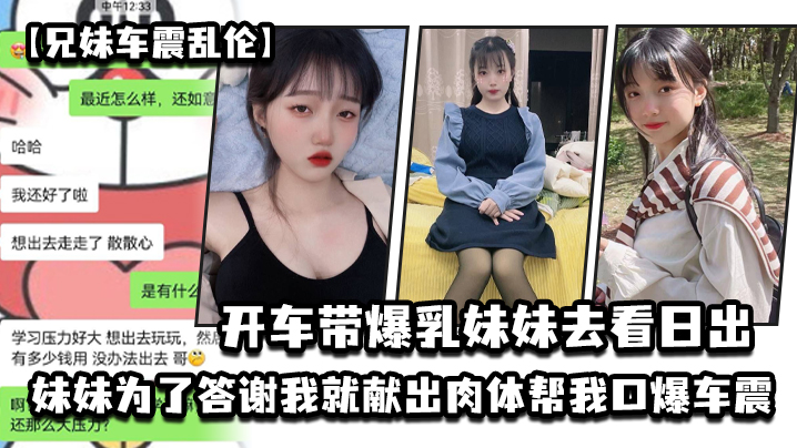 兄妹车震乱伦开车带爆乳妹妹去看日出_妹妹为了答谢我就献出肉体帮我口爆车震海报剧照