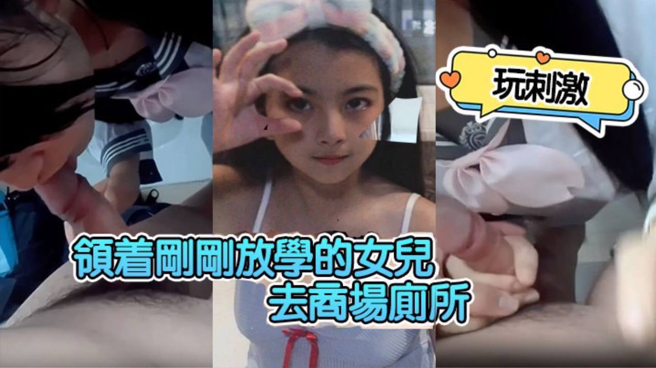 领着刚刚放学的女儿去商场厕所玩刺激海报剧照