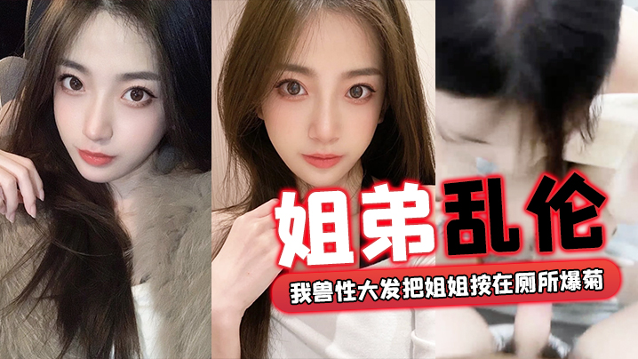 姐弟乱伦回家过年时家里全是亲戚_我兽性大发把姐姐按在厕所爆菊海报剧照