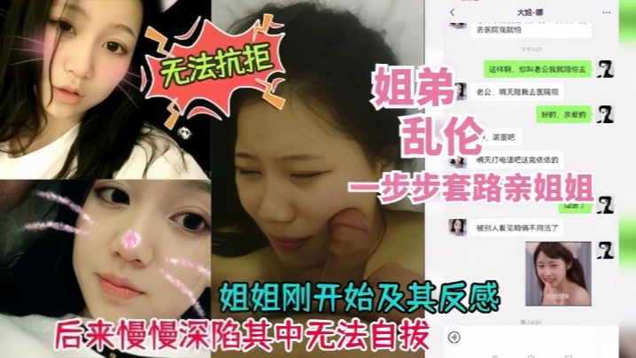 真实乱伦姐弟乱伦一步步套路拿下附带聊天记录海报剧照