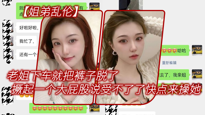 姐弟乱伦老姐下车就把裤子脱了在外面撅起一个大屁股来对着我说受不了了快点来操她海报剧照