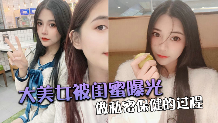 大美.女被.闺蜜曝光做.私密保.健的过.程海报剧照