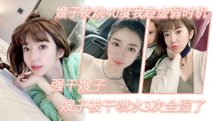 嫂子乱伦嫂子发烧40度我趁虚弱时机强干嫂子嫂子被干喷水3次全湿了海报剧照