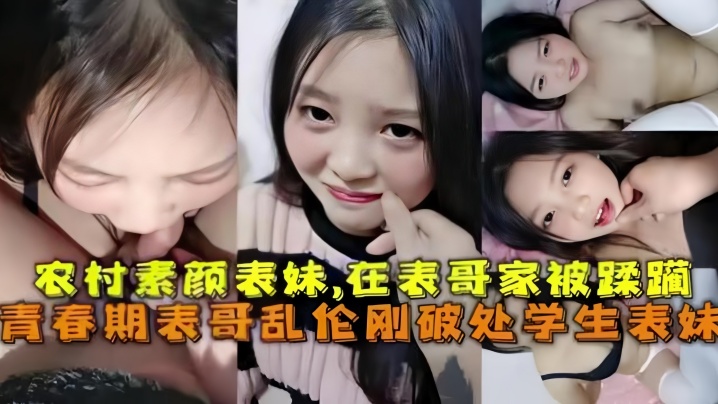 乱伦破处刚成年的农村素颜表妹在表哥家被蹂躏青春期表哥乱伦破处学生表妹海报剧照