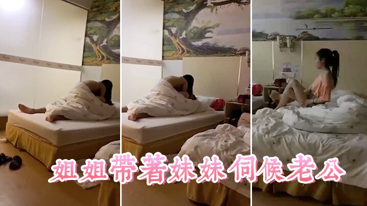 姐姐.带着妹..妹伺候老.公这小姨子.真耐艹看着.真舒.服海报剧照