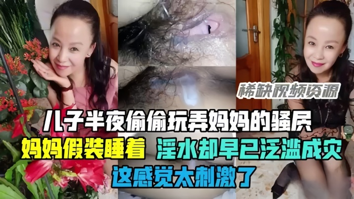 母子乱伦半夜偷偷玩弄妈妈的骚穴骚妈妈假装睡着却淫水泛滥这感觉太刺激了海报剧照