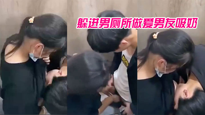 躲进男厕所做爱男友吸奶的样子有点像婴儿吸母乳青春啊_哪里都可以是迸发的欲火海报剧照
