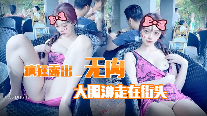 疯狂露出_无内大胆游走在街头海报剧照