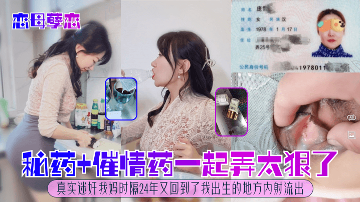 恋母孽恋秘药催情药一起弄太狠了真实迷奸我妈时隔24年又回到了我出生的地方内射流出海报剧照