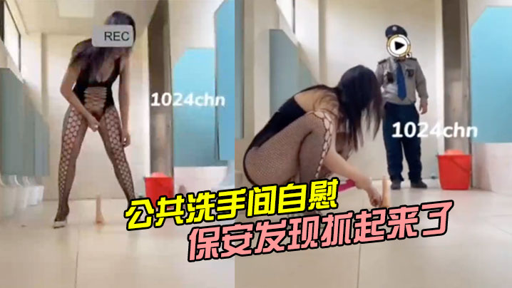 公共洗手间自慰被保安发现抓起来了海报剧照
