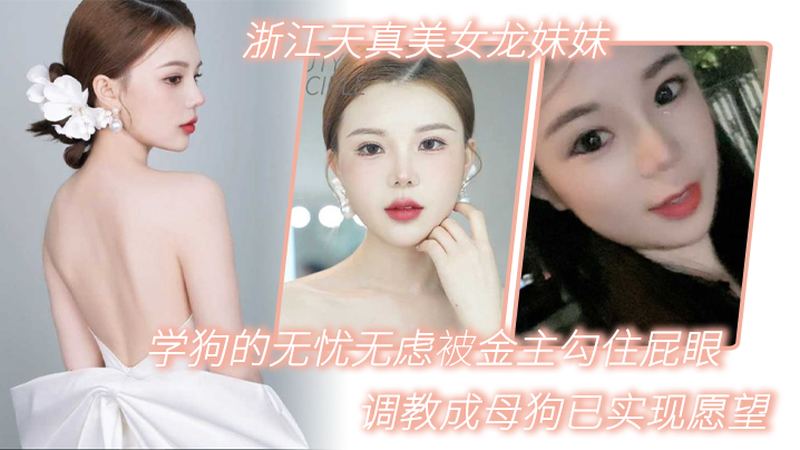 浙江天真美女龙妹妹想学狗的无忧无虑被金主勾住屁眼调教成母狗已实现愿望海报剧照