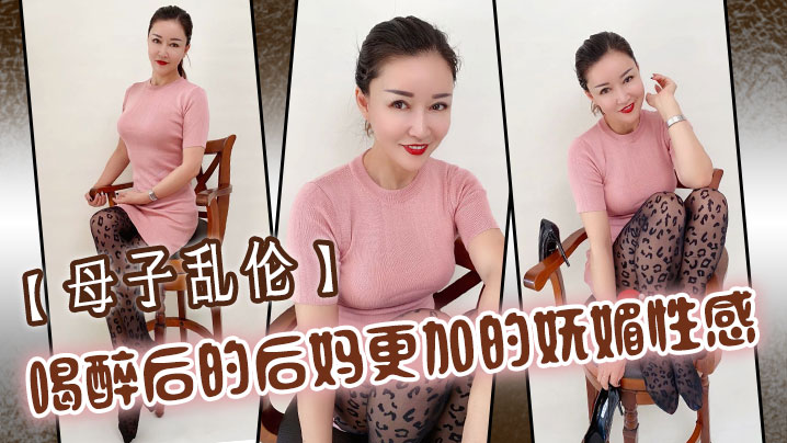 母子乱伦喝醉后的后妈更加的妩媚性感操起来也更加的刺激多水海报剧照