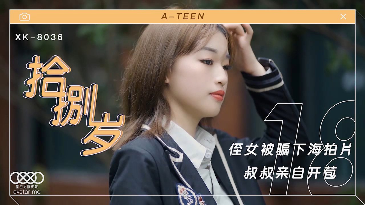 麦小兜拾捌岁_侄女被骗下海拍片_叔叔亲自开苞海报剧照