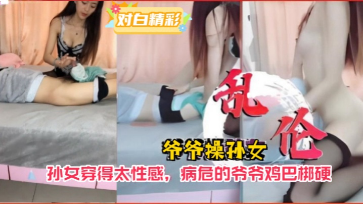 爷孙乱伦爷爷操孙女孙女穿得太性感病危的爷爷鸡巴梆硬海报剧照