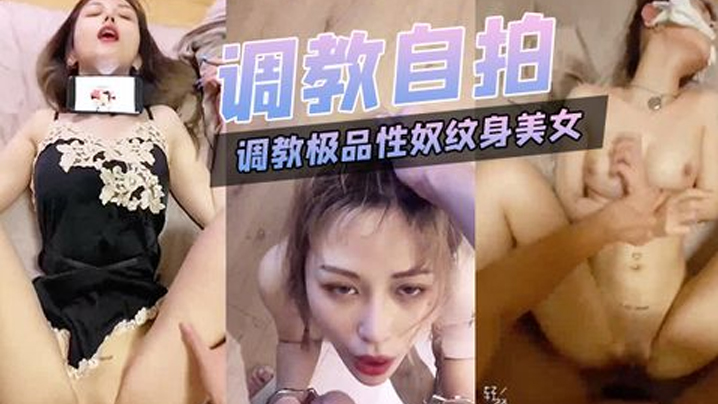 调教.极品.性奴纹身美.女细腰.胸大被.主人猛.插.内射海报剧照