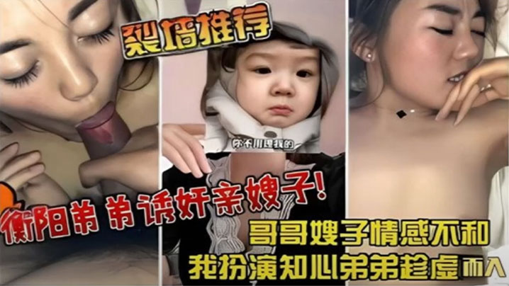 裂墙推荐哥哥嫂子感情不和我扮演知心弟弟趁虚而入弟弟诱奸亲嫂子海报剧照