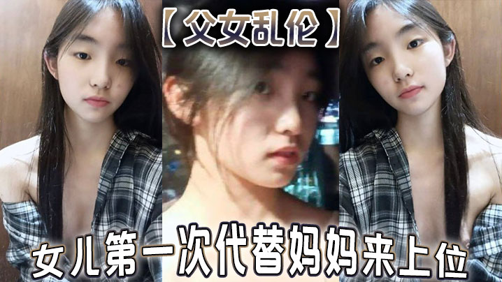 父女乱伦女儿第一次代替妈妈来上位满足兽父的欲望海报剧照