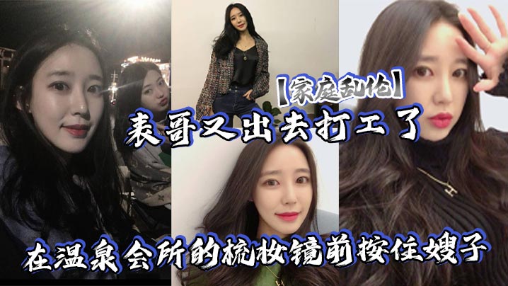 家庭乱伦表哥又出去打工了在温泉会所的梳妆镜前按住嫂子爆插她的白皙大屁股海报剧照