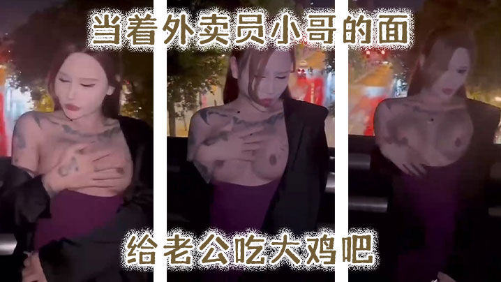 当.着外卖.员小哥.的面给.老公吃大鸡.吧海报剧照
