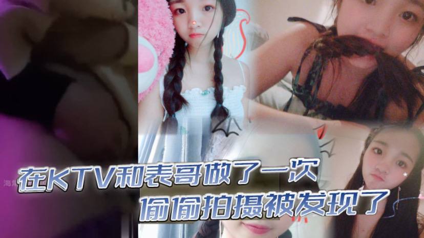 在KTV和表哥做了一次偷偷拍摄被发现了为了哄表哥在宾馆又做了一次海报剧照