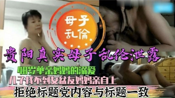 真实母子乱伦48岁单亲妈妈的溺爱儿子找不到女盆友妈妈亲自上海报剧照