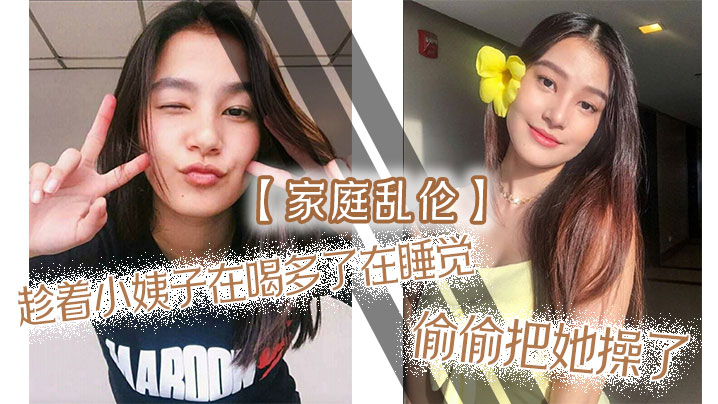 家庭乱伦趁着小姨子在喝多了在睡觉偷偷把她操了射满白浆自己流出来了海报剧照