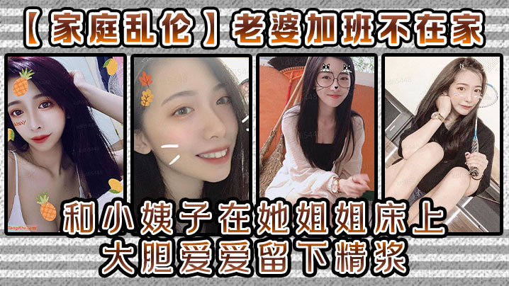 家庭乱伦老婆加班不在家和小姨子在她姐姐床上大胆爱爱留下精浆海报剧照