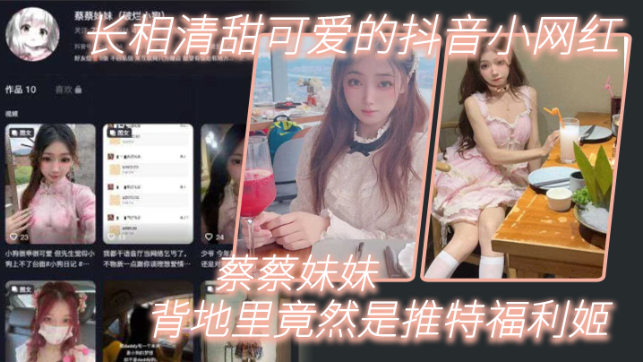 长.相清.甜可爱的.抖音.网红背地里.竟然是.推特福.利姬海报剧照