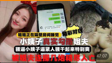 勾引姐夫全程记录姐姐正睡觉小姨子在家勾引姐夫啪啪做爱真刺激小姨子逼紧人骚干起来特别爽比操她姐舒服连战几炮精尽海报剧照