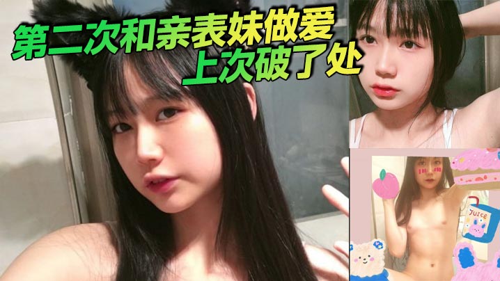 第二次和亲表妹做爱上次破了处海报剧照