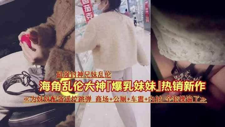 最强封神乱伦让妹妹在商场夹着跳蛋出来车震内射海报剧照