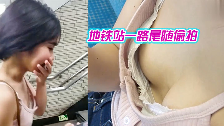 地.铁站.一路尾.随偷拍._爱玩消.消消的.美女_葡.萄还挺大海报剧照