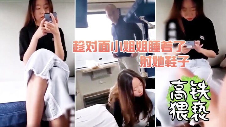 趁对面小姐姐睡着了射她鞋子海报剧照