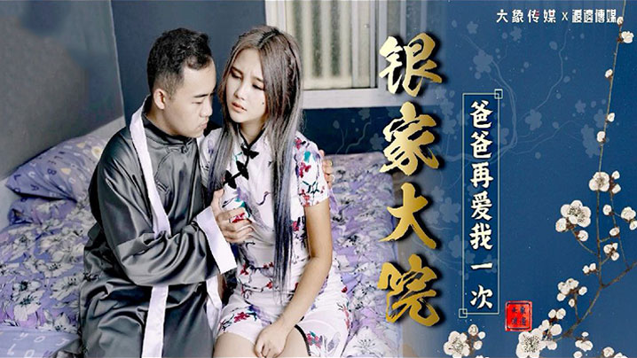 孟若羽银家大院爸爸再爱我一次海报剧照