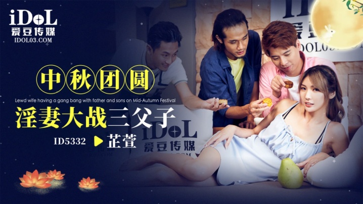 芷萱ID5332.中秋团圆淫妻大战三父子海报剧照
