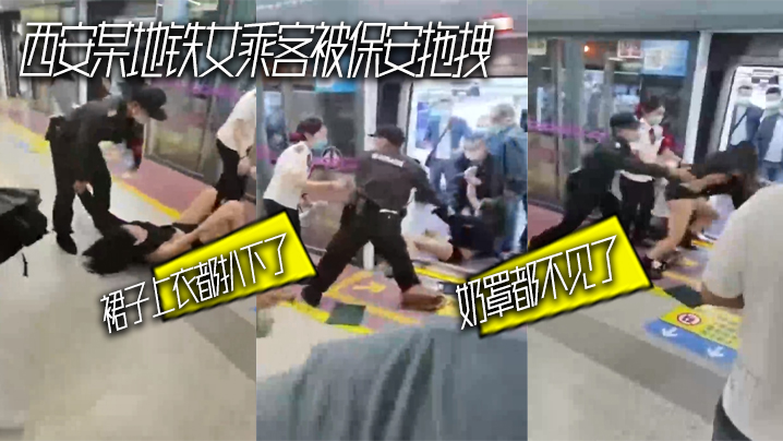 西安某地铁女乘客被保安拖拽_裙子上衣都扒下了_奶罩都不见了海报剧照