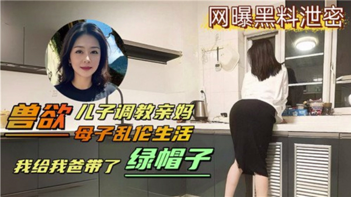 母子乱伦生活兽欲儿子调教亲妈我给我爸带了绿帽海报剧照