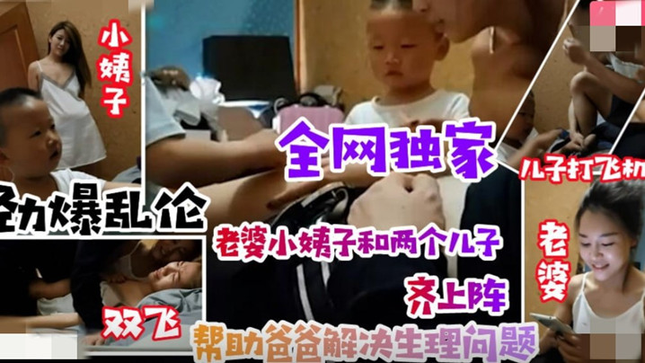 乱伦无底线小姨子引导儿子叫姐夫爸爸老婆小姨子和两个儿子齐上阵清晰对话有字幕海报剧照