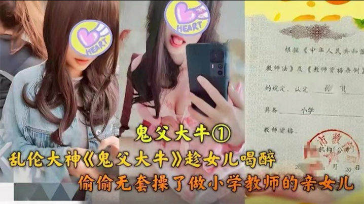 父女乱伦乱伦大神趁女儿喝醉偷偷无套操了做小学老师的亲女儿海报剧照
