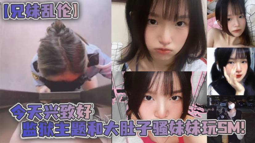 兄妹乱伦今天兴致好监狱主题和大肚子骚妹妹玩SM海报剧照