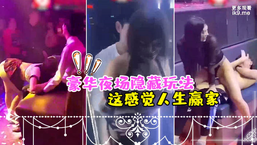 豪华夜场隐藏玩法_美女骚逼们都扑过来主动勾引_这感觉人生赢家海报剧照
