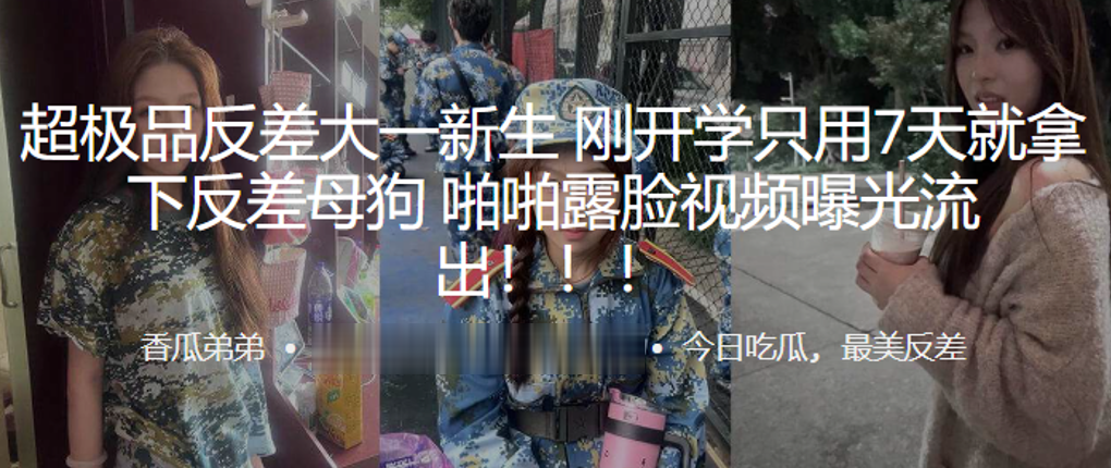 超极品反差大一新生刚开学只用7天就拿下反差母狗啪啪露脸视频曝光流出海报剧照