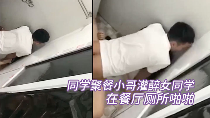 同学聚餐小哥灌醉女同学在餐厅厕所啪啪被几个同学趴墙头围观偷拍海报剧照