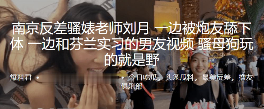南京反差骚婊老师刘月一边被炮友舔下体一边和芬兰实习的男友视频骚母狗玩的就是野海报剧照