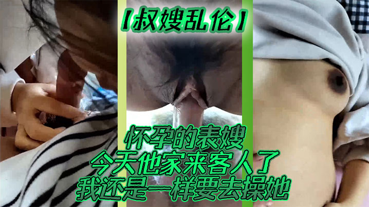 叔嫂乱伦怀孕的表嫂今天他家来客人了我还是一样要去操她海报剧照